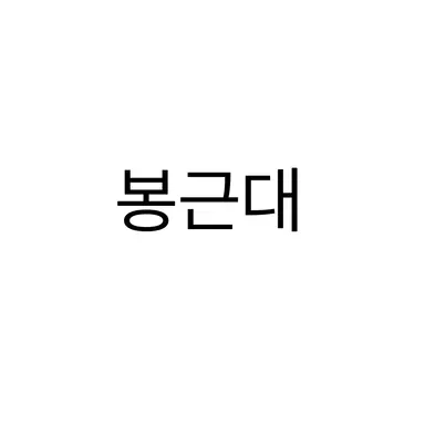 Profile image of 봉근대
