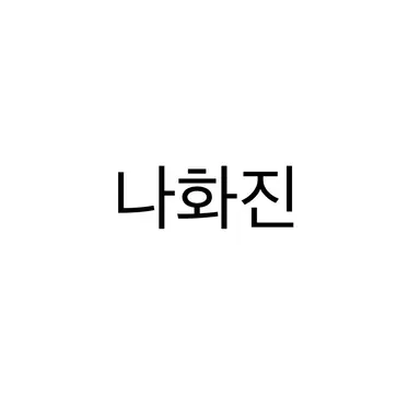 Profile image of 나화진