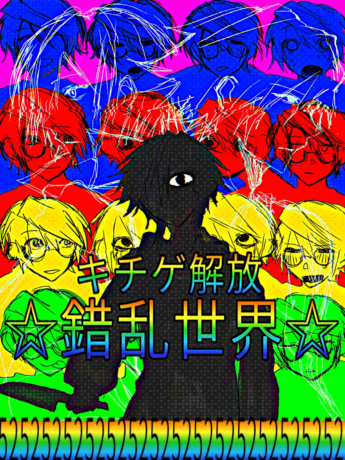 MEGASAKI____의 キチゲ解放☆錯乱世界