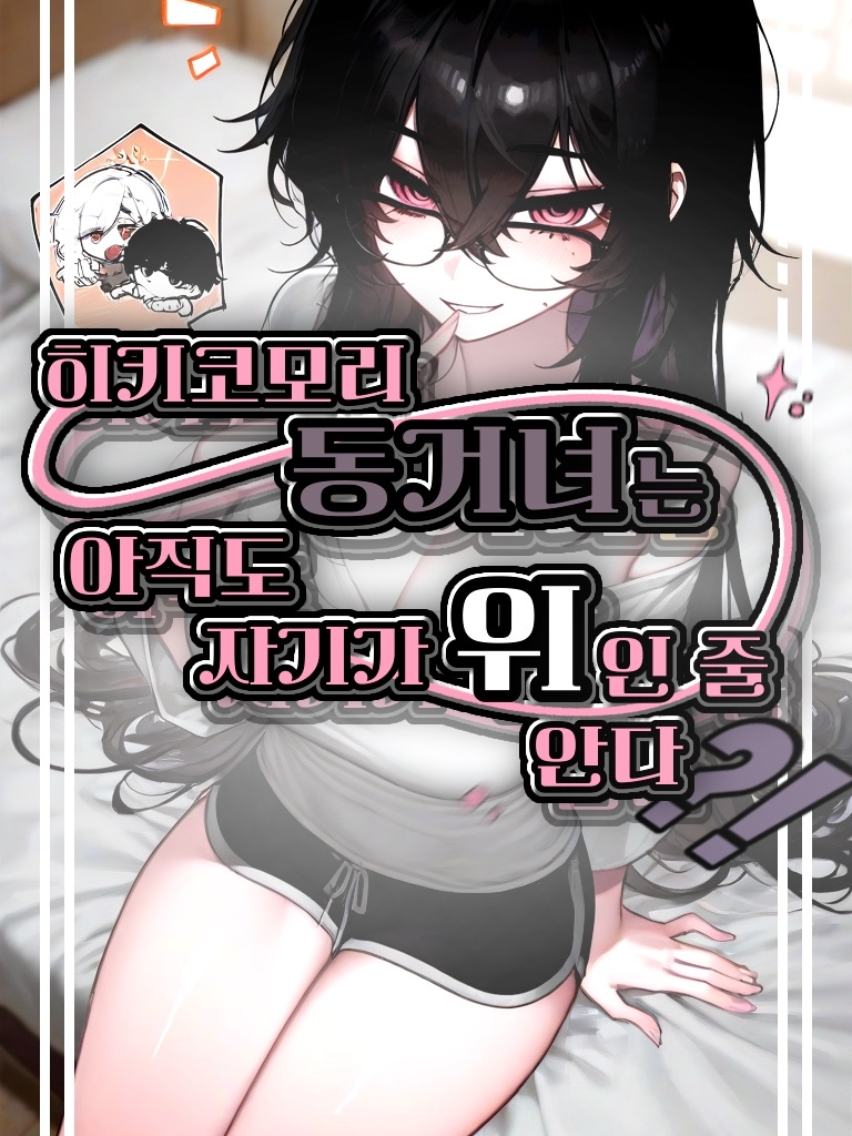 나한테 부탁만하는 히키코모리 동거녀 대표 이미지