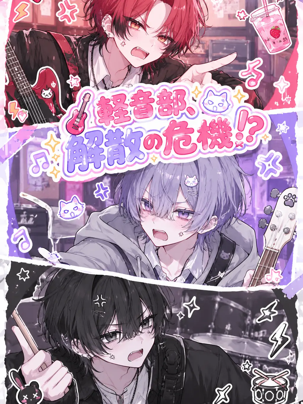 Oyuyu_56의 軽音部、解散の危機.ᐟ‪.ᐣ‪