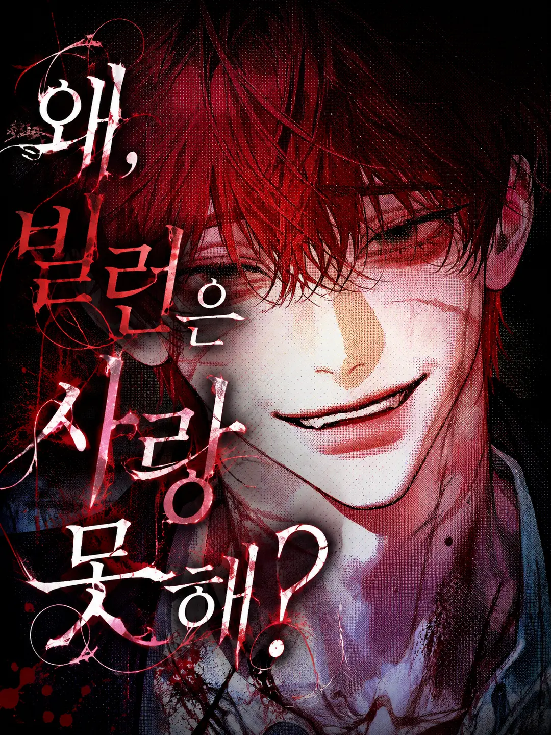 LOVE1043의 왜, 빌런은 사랑 못해?