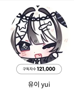 Profile image of 유이
