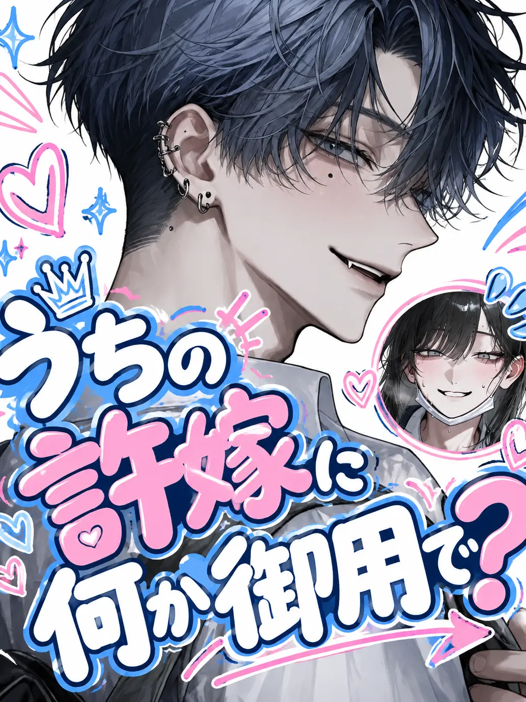 _nagicha.79의 うちの許嫁に何か御用で？