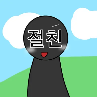 Profile image of 절친