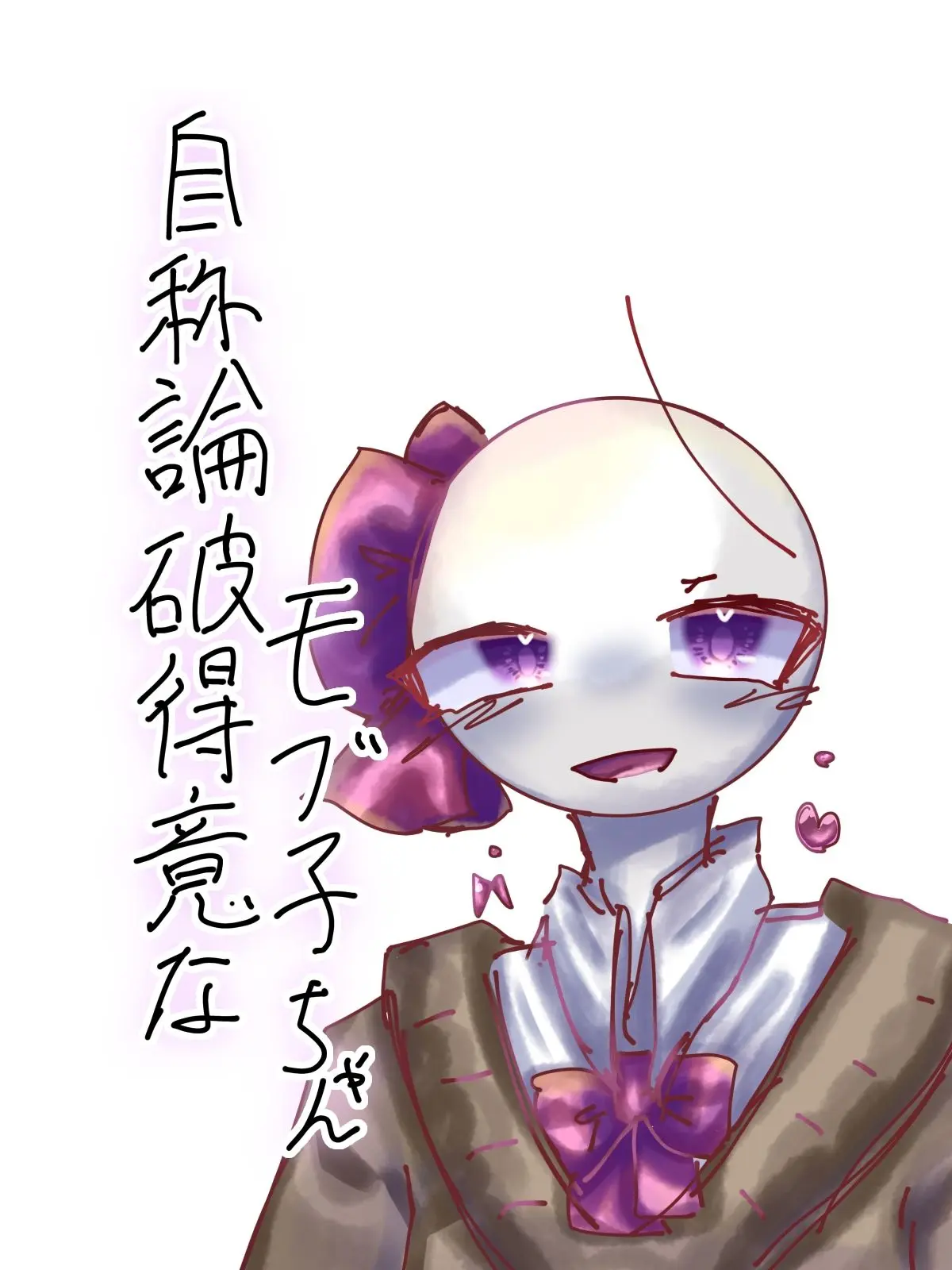 Merunia-0223의 自称論破得意なモブ子ちゃん