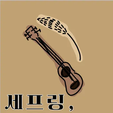 Profile image of 세프링