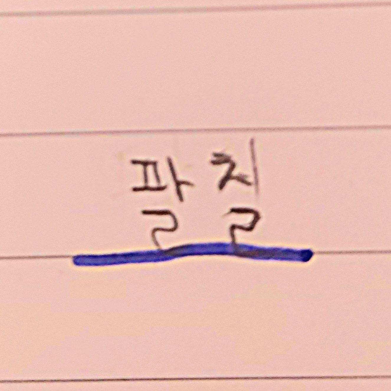 팔칠