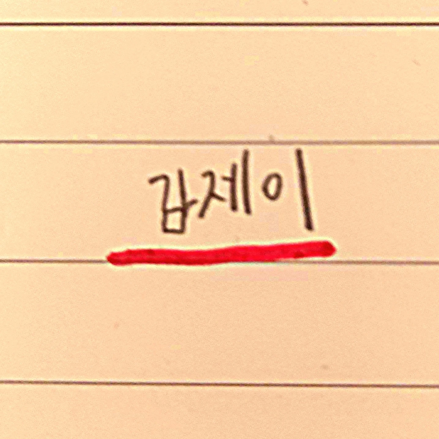 감제이