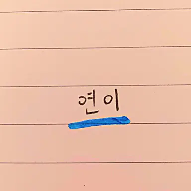 Profile image of 연이