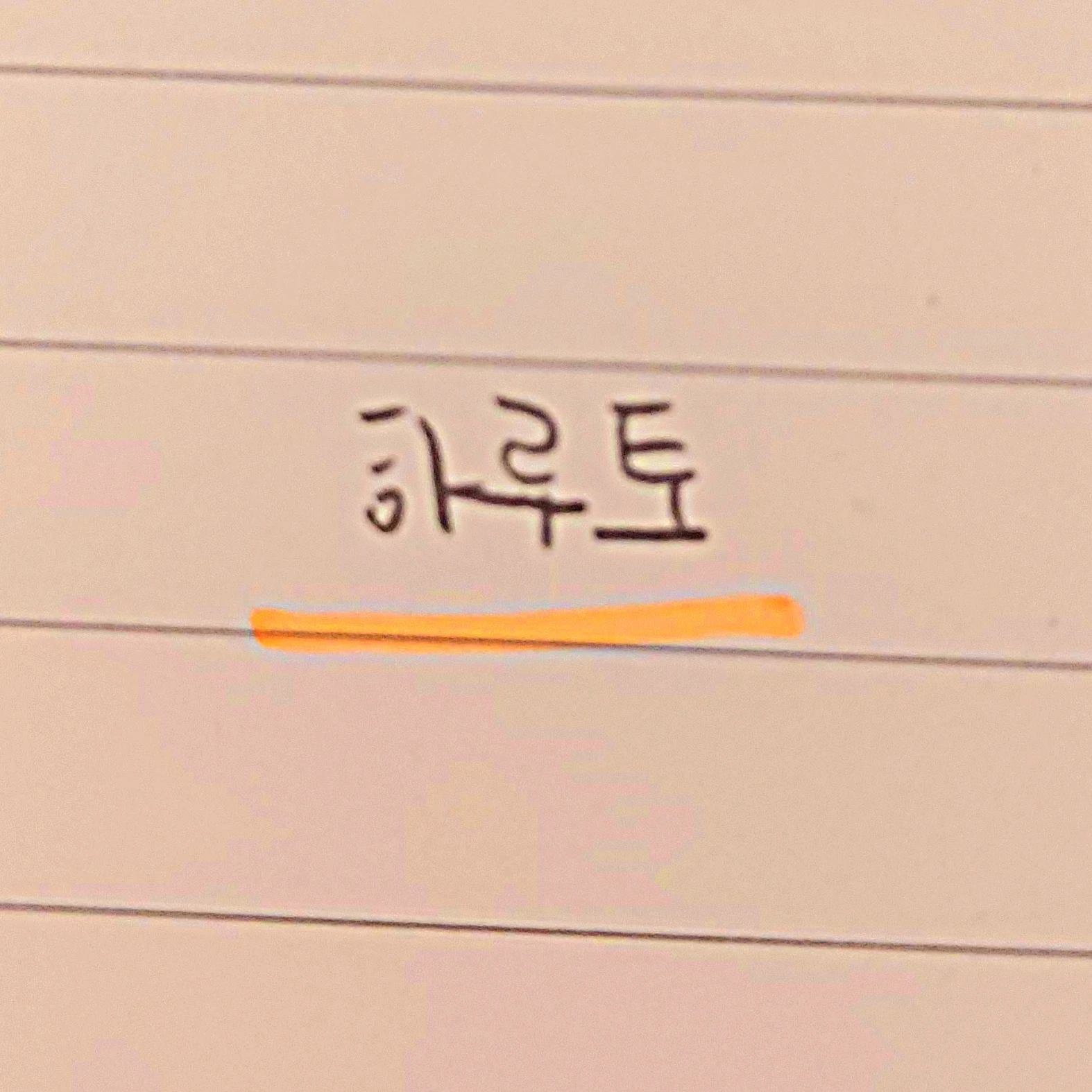 하루토
