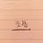 늦잠