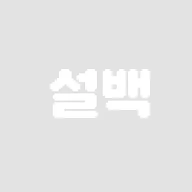 Profile image of 설백
