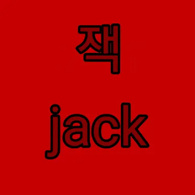Profile image of 잭