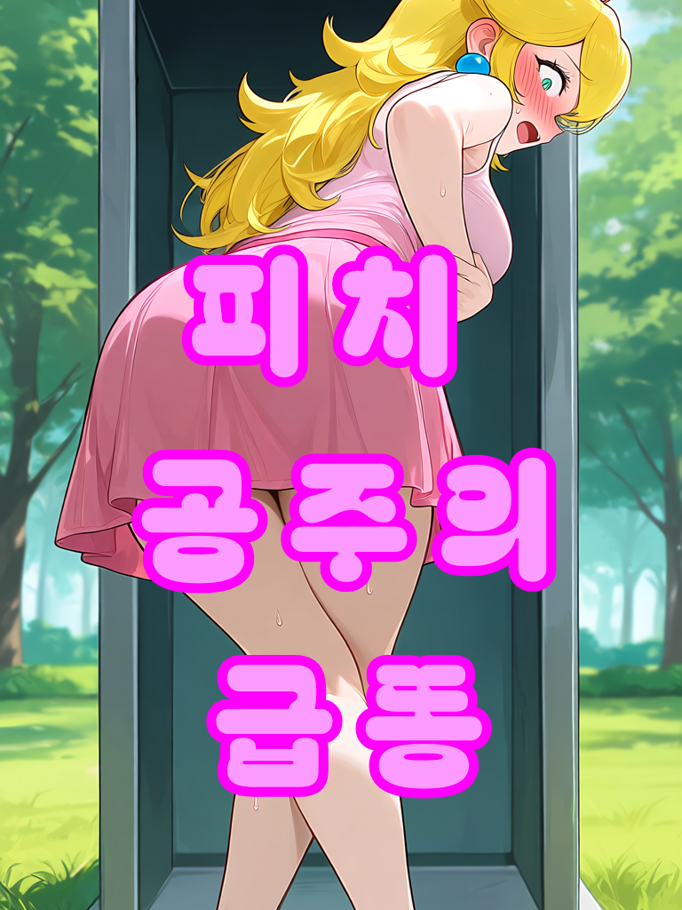 피치 공주의 급똥 대표 이미지
