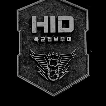 HID부대