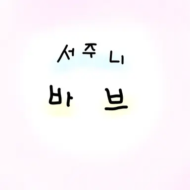 Profile image of 서준