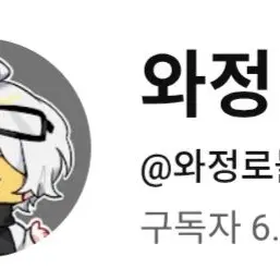 Profile image of 와정