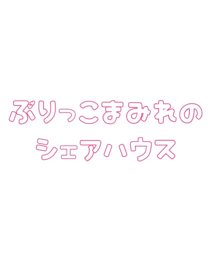 SassyCrow4401의 ぶりっ子まみれのシェアハウス