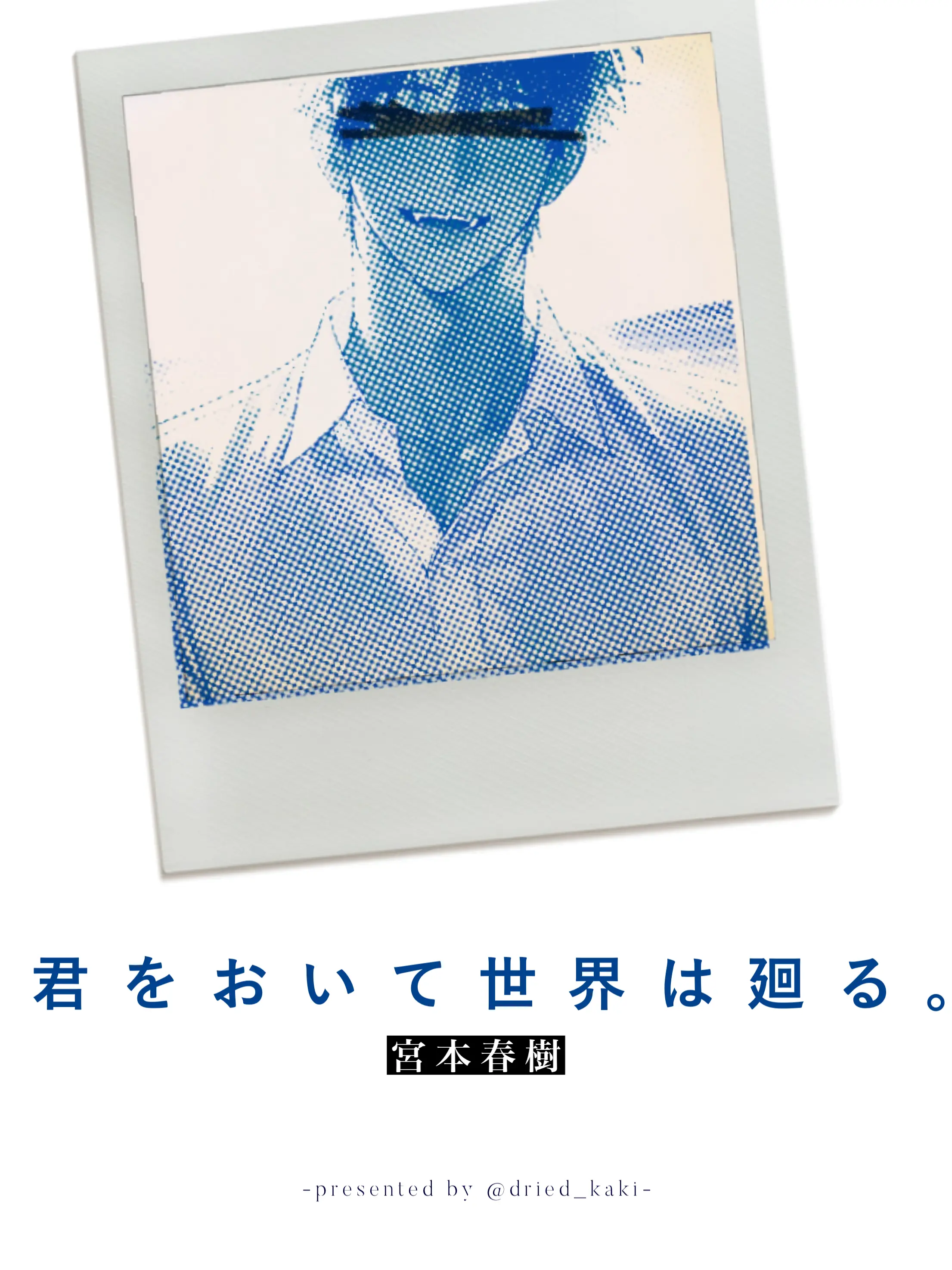 dried_kaki의 君をおいて世界は廻る。