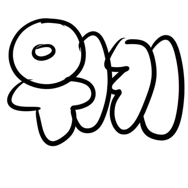 Profile image of 위키