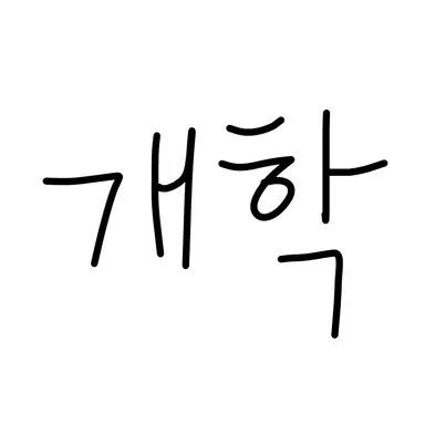 Profile image of 개학