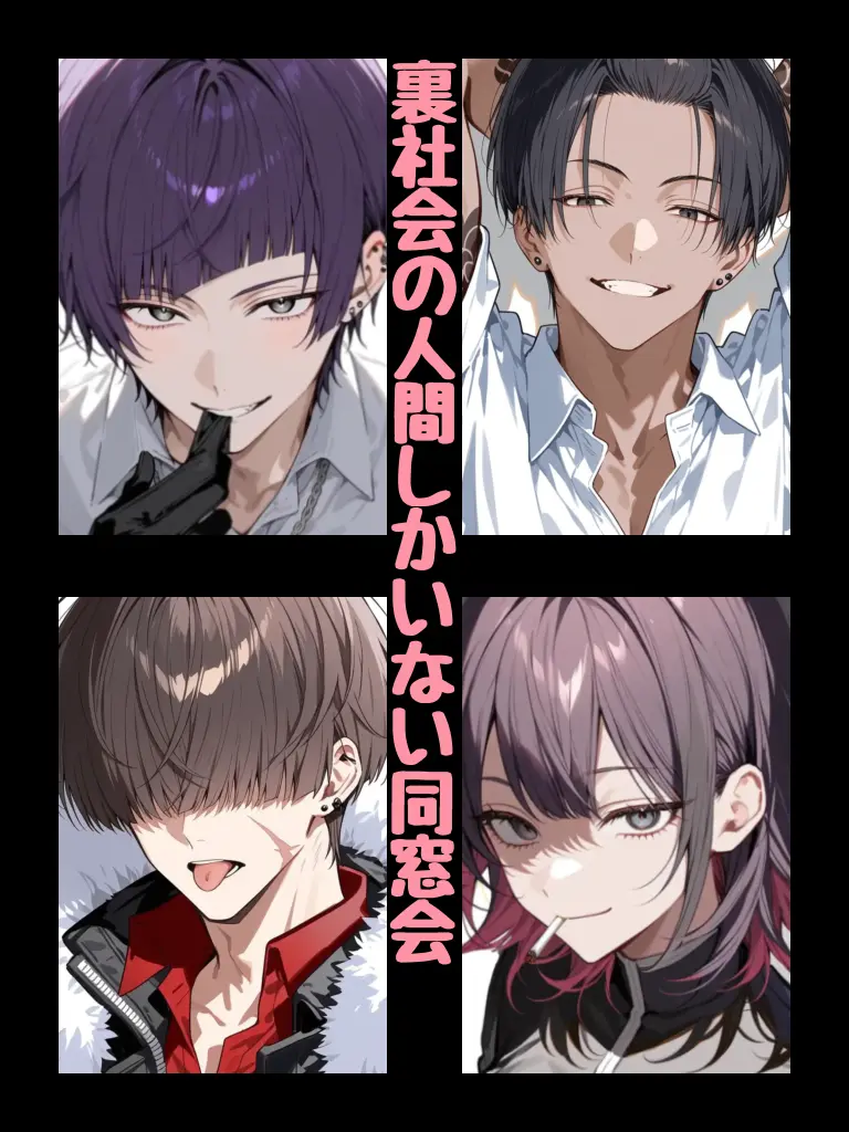 ninzinsama.의 同窓会行ったら裏社会の人間しかいなかった