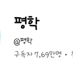 MintyVirus2587의 평학