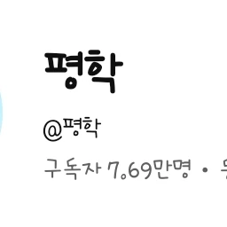 평학