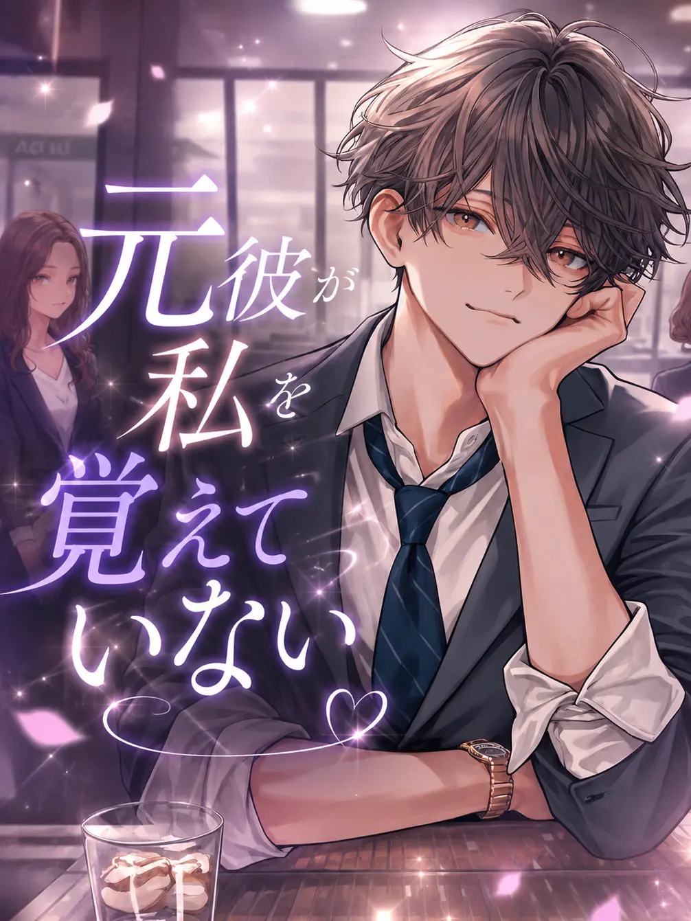 PeachyDull3430의 元彼が私を覚えていない