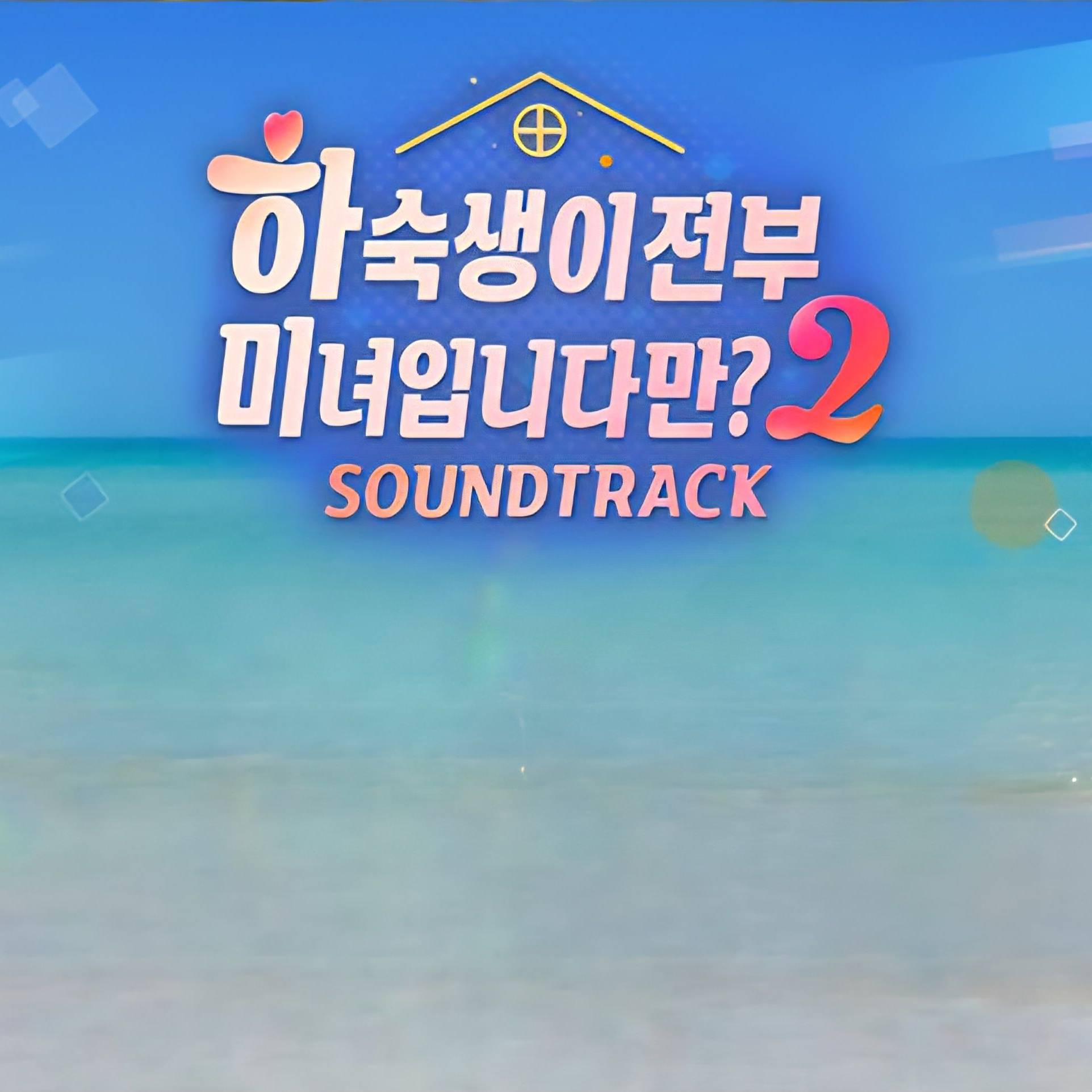 하숙생이 전부 미녀입니다만?2 대표 이미지
