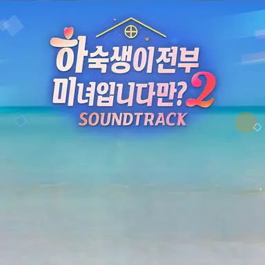Profile image of 하숙생이 전부 미녀