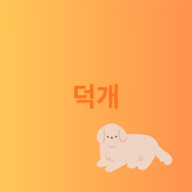 Profile image of 덕개