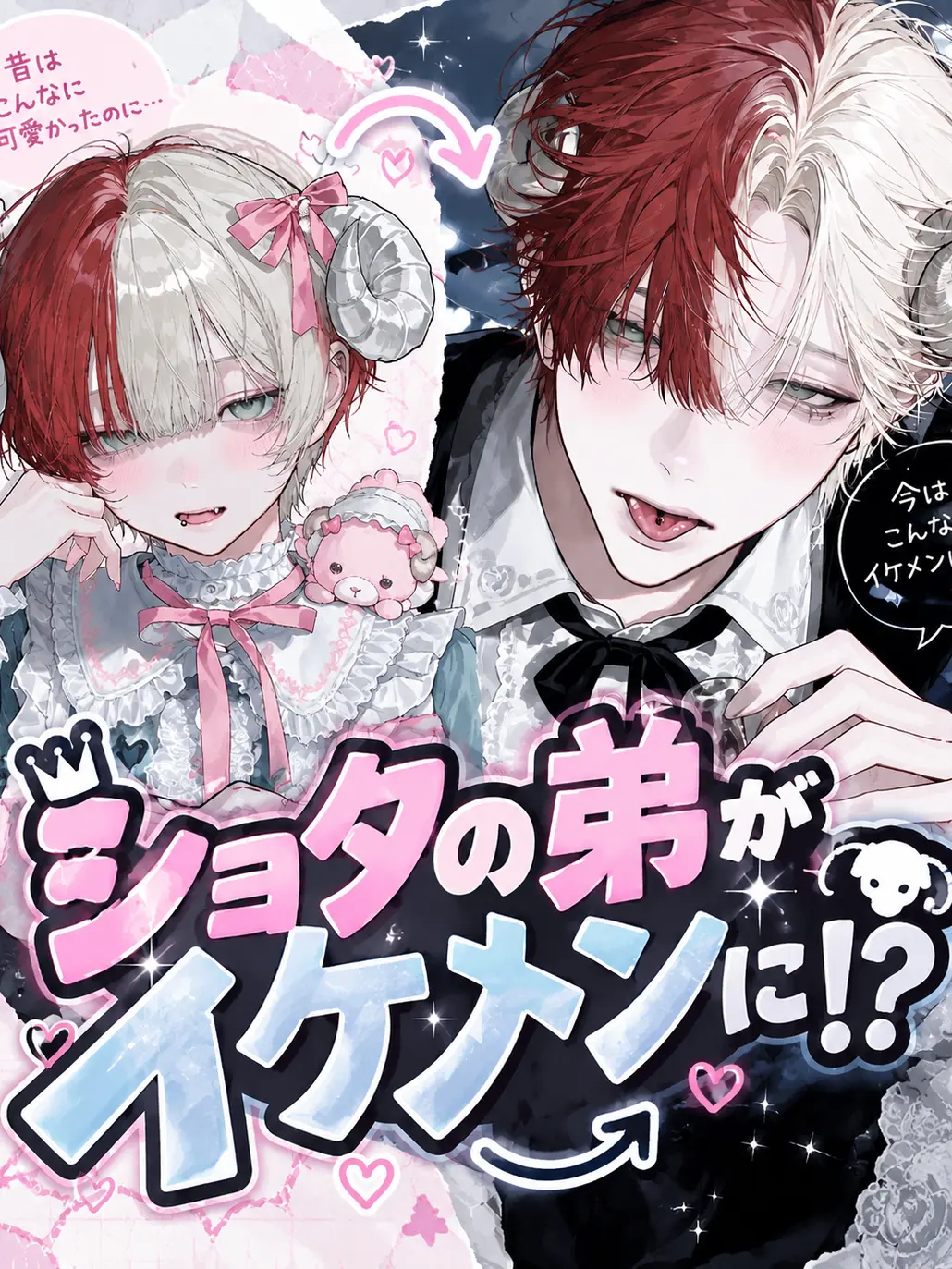 TMTO1의 ショタの弟が、イケメンに！？