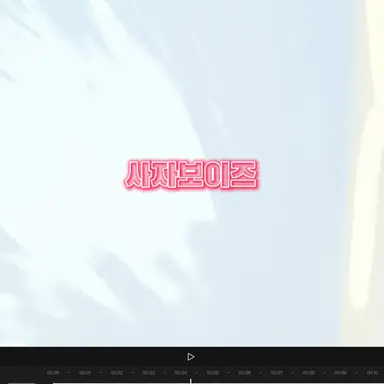 Profile image of 사자보이즈