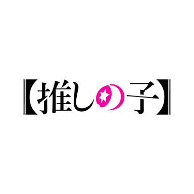 Profile image of 推しの子
