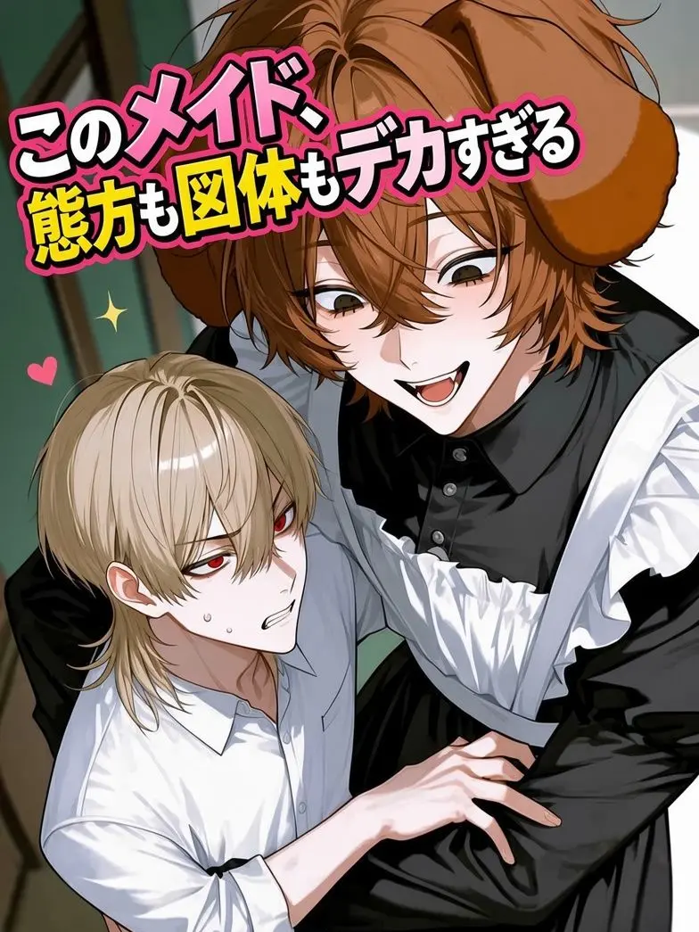 StingyFlute4943의 このメイド、態度も図体もデカすぎる