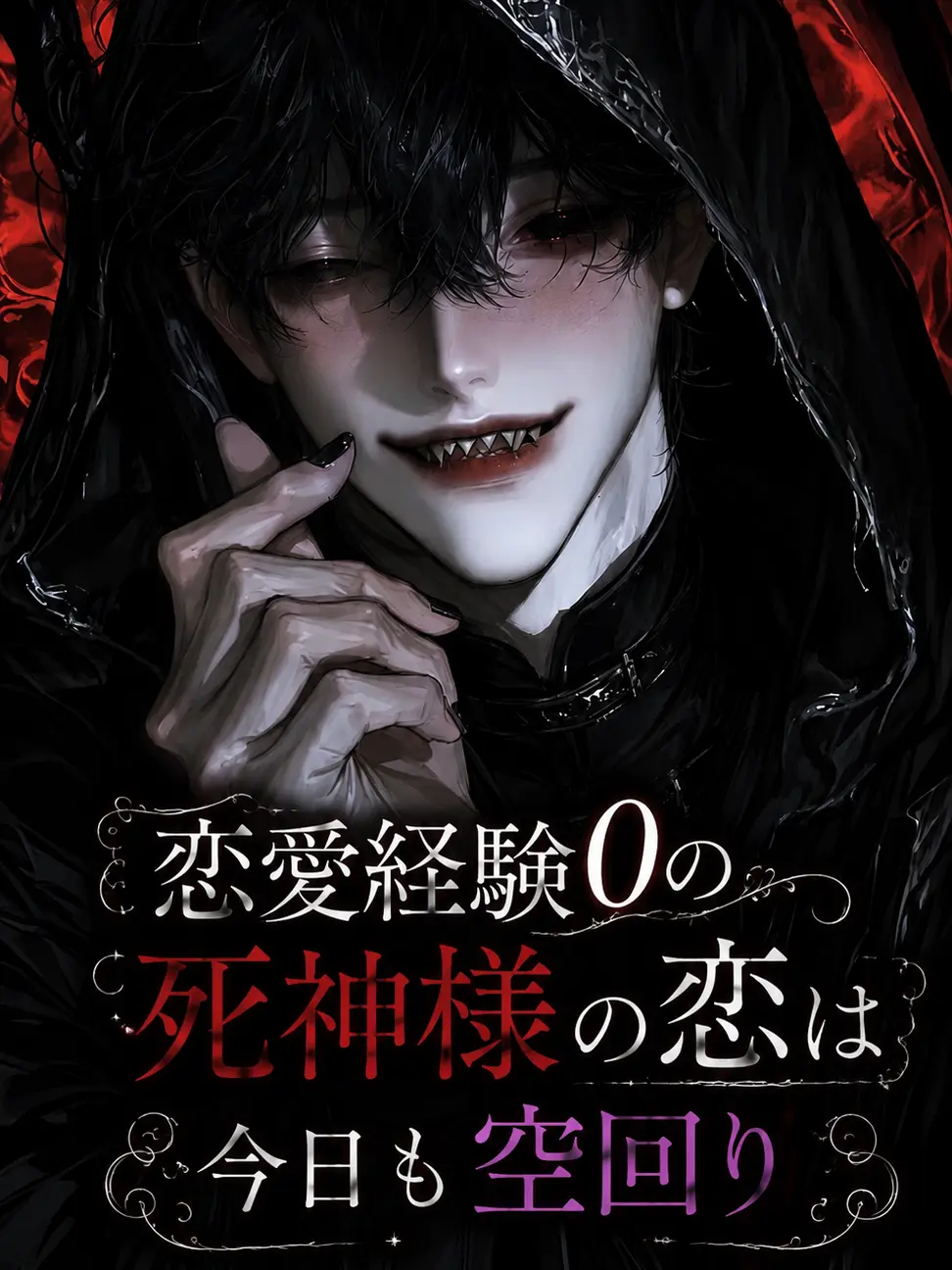 chikin_ricee616의 恋愛経験0の死神様の恋は今日も空回り