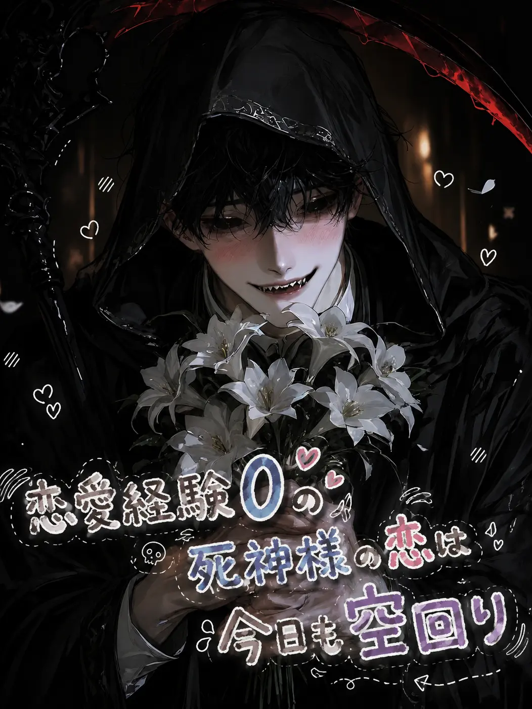chikin_ricee616의 恋愛経験0の死神様の恋は今日も空回り