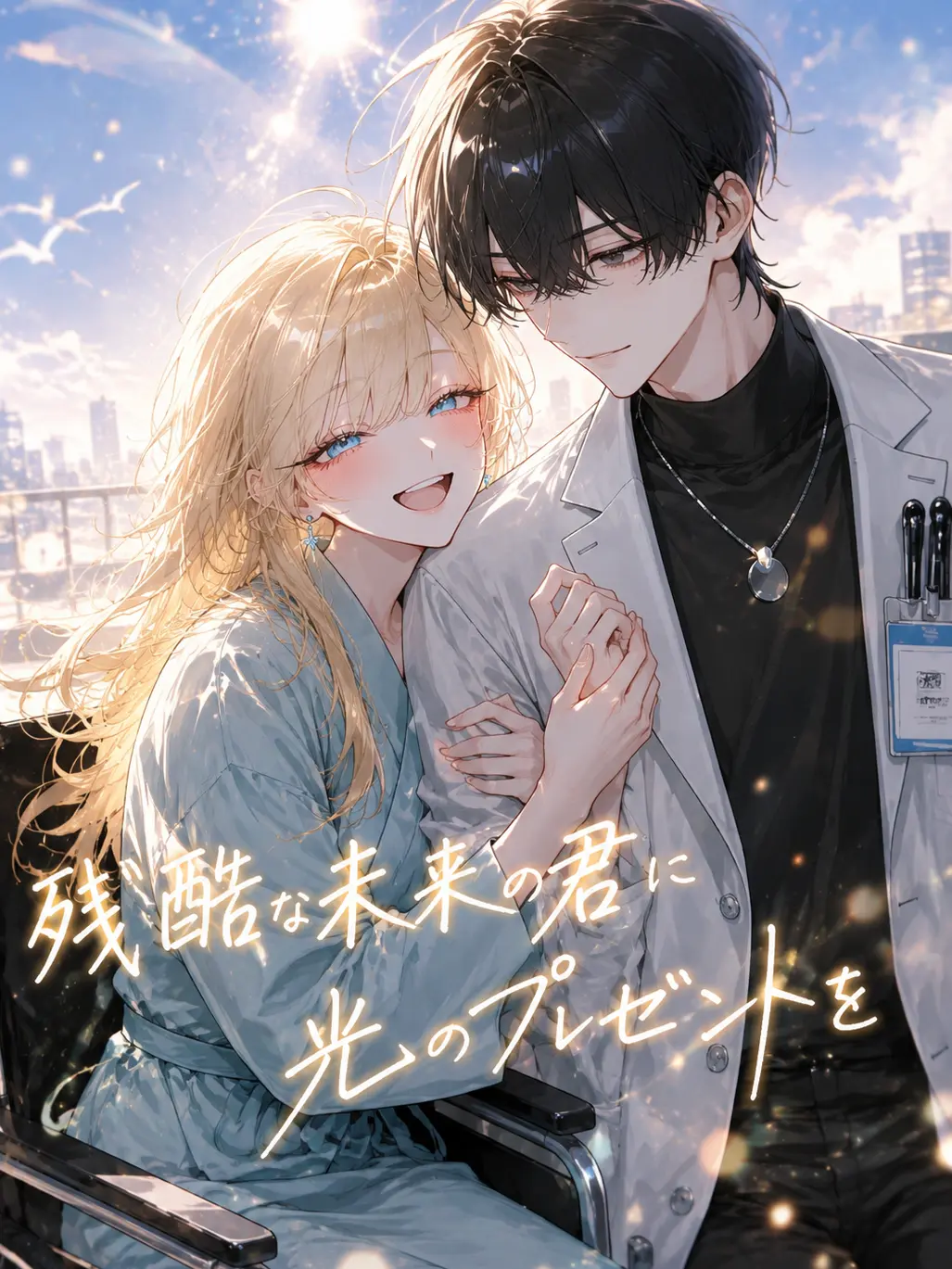 ai._.2012의 残酷な未来の君に光のプレゼントを