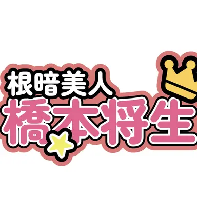 Profile image of 将生
