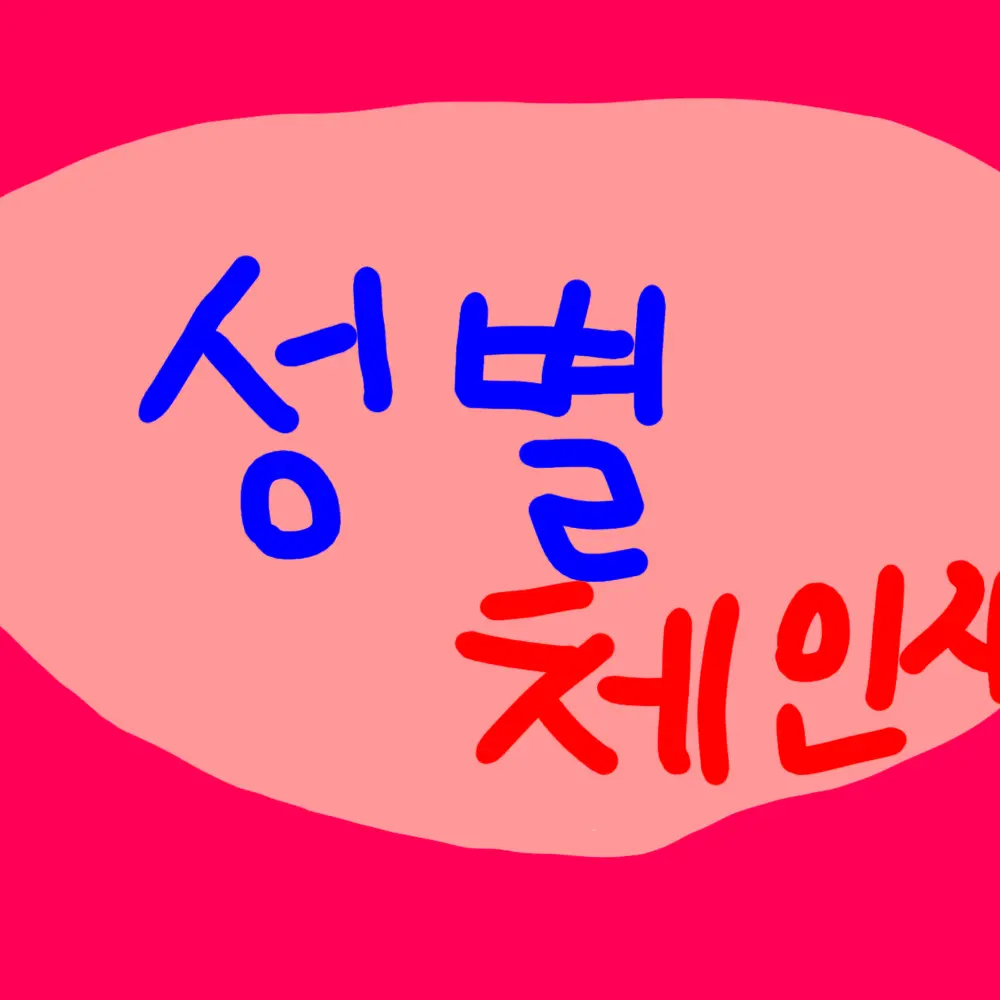 Johnsensuuuuugur의 고고프렌즈&팀나빠 성별 체인지
