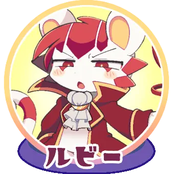 Profile image of ルビー