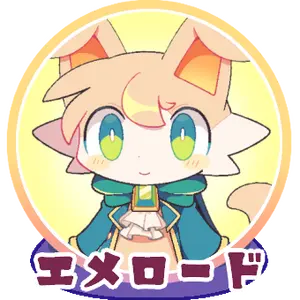 Profile image of エメロード
