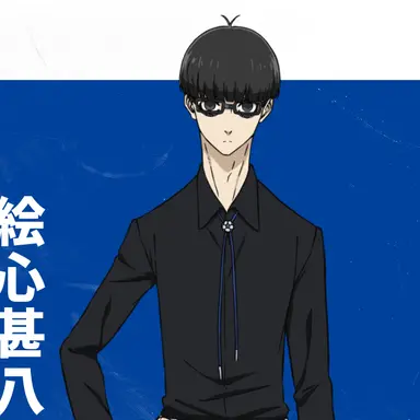 Profile image of 絵心甚八