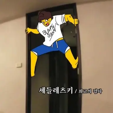 Profile image of 셰들레츠키