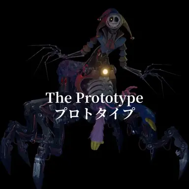 Profile image of プロトタイプ