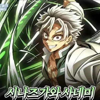 Profile image of 시나즈가와 사네미