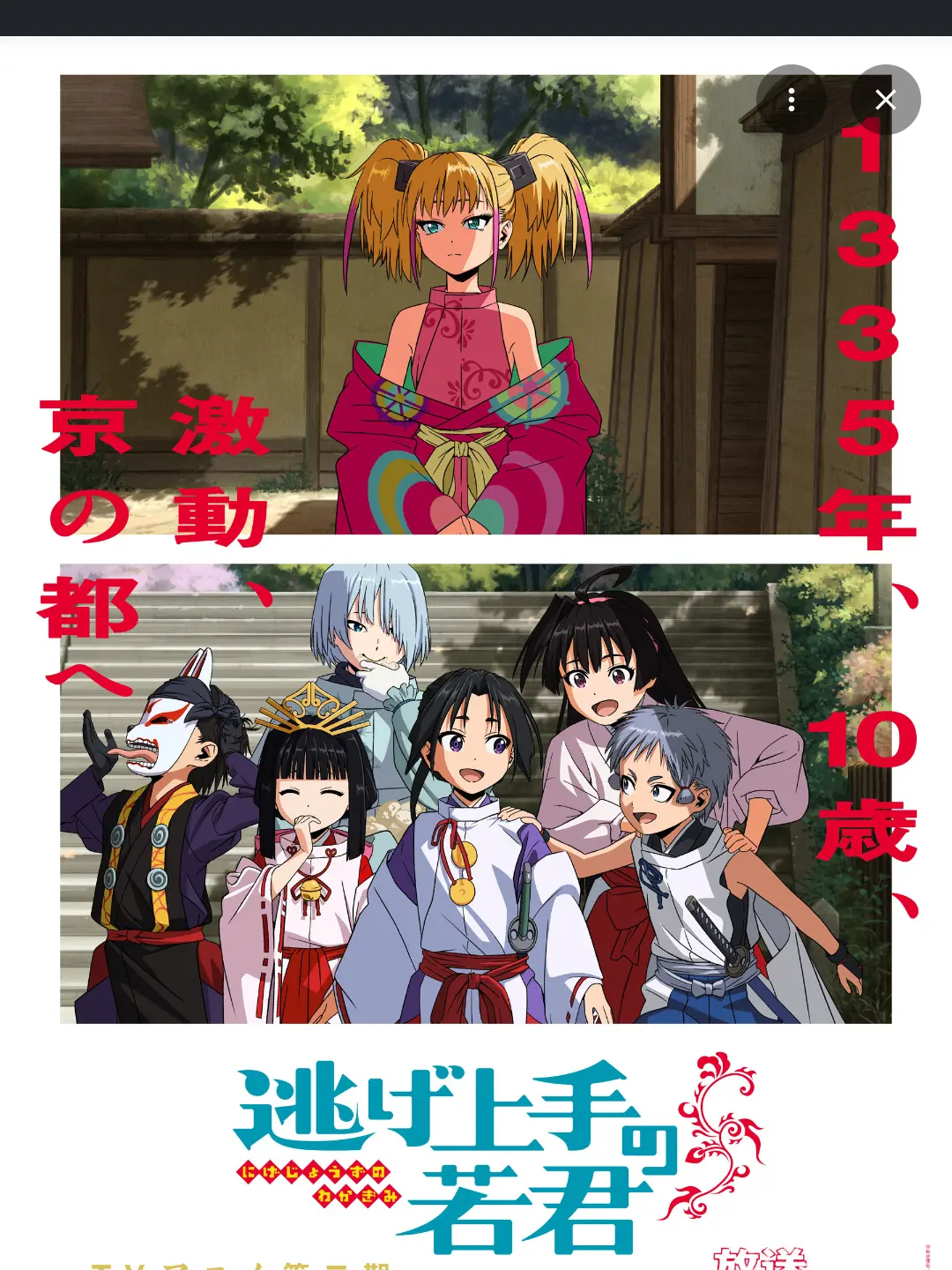 Sumire_311의 逃げ上手の若君