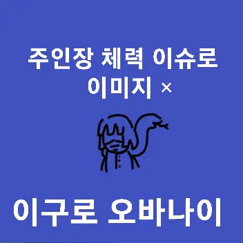 Profile image of 이구로 오바나이